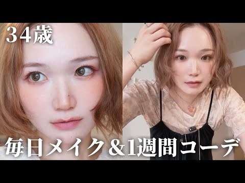 【鬱の経過】減薬失敗！お薬を増やしました。｜最近の毎日メイク💄1週間のコーディネート紹介とスキンケア🫧