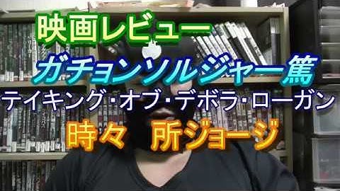 映画レビュー③　テイキング・オブ・デボラ・ローガン　時々所ジョージ