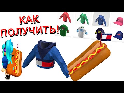 Как Получить ХОТ-ДОГ🌭 на СПИНУ и Много Одежды😍 в Ивенте Tommy Play