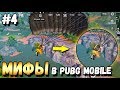 ПРОВЕРКА МИФОВ В PUBG MOBILE ЧАСТЬ 4, Top Tips & Tricks in PUBG Mobile