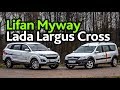 Lada Largus Cross или Lifan Myway? Выбираем 7-местный бюджетник