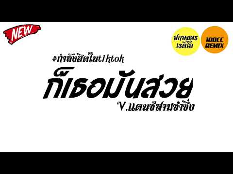 #เพลงแดนซ์ ก็เธอมันสวย - Sp420 V.แดนซ์สามช่ามันๆ 100CC REMIX