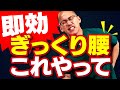 【ぎっくり腰 治し方】ギックリ腰に即効の応急処置!┃急性腰痛を改善するストレッチ