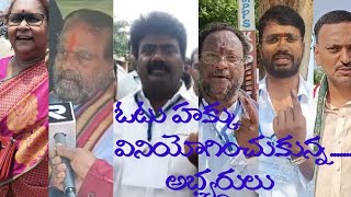 ఓటు హక్కు # వినియోగించుకున్న అభ్యర్థులు # మాజీ mla లు ఆమదాలవలస #amadalavalasa