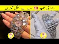 Top 10 Most Expensive Watches 2020 | دنیا کی سب سے  مہنگی  گھڑیاں  | TalkShawk