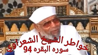 خواطر الشيخ الشعراوي حول القرآن الكريم سوره البقره 94