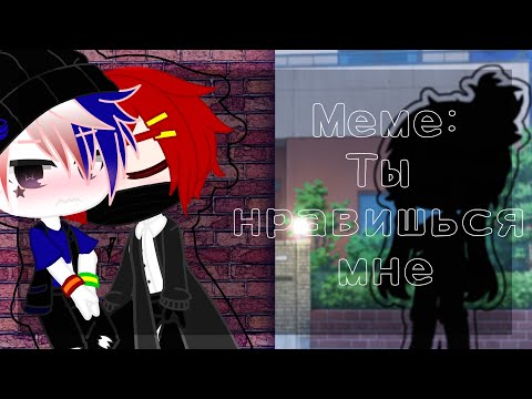 ||Меме:ты нравишься мене||