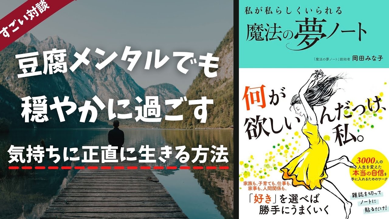 3分学習 豆腐メンタルでも穏やかに過ごす 自分に正直に生きる方法を岡田みな子さんが解説 ビジネス書作家岡崎かつひろ対談 Youtube