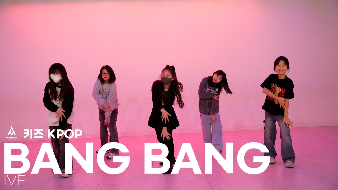 BANG BANG - IVE / 키즈 KPOP / AMUSEMENT DANCE ACADEMY [ 부천댄스학원 어뮤즈먼트댄스 ]