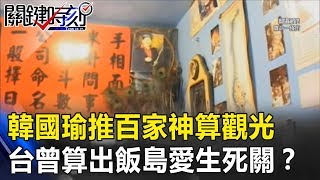 韓國瑜推百家神算觀光背後 台灣算命師曾算出「飯島愛生死關」!? 關鍵時刻20190215-4 黃世聰 鄭麗文 王淺秋 張文山 羅智強 黃暐瀚 飯島愛 検索動画4 韓國瑜推百家神算觀光背後 台灣算命師曾算出「飯島愛生死關」!? 關鍵時刻20190215-4 黃世聰 鄭麗文 王淺秋 張文山 羅智強 黃暐瀚 飯島愛 検索動画 4