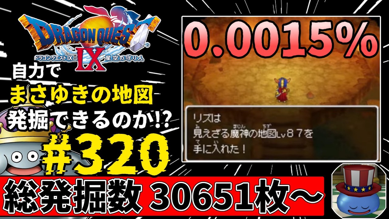 3DS DSドラゴンクエスト 7 8 9 11 4本セット まさゆきの地図有 ドラクエ9】自力でまさゆきの地図を獲るには何回かかるのか