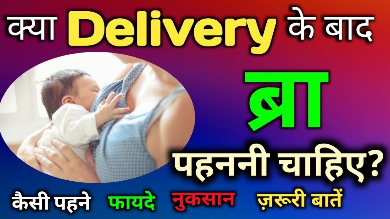 Delivery ke baad bra pahnana chahie ki nahin Bra during breastfeeding