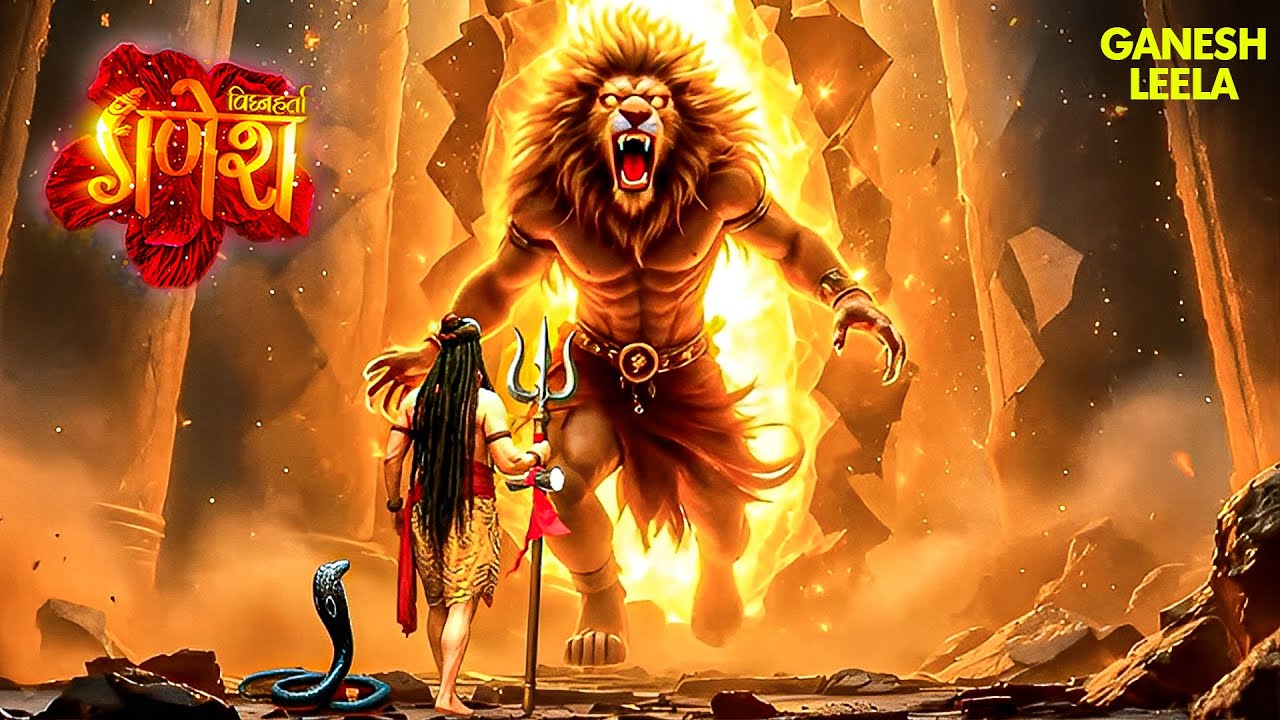 गणेश लीला | जब महादेव का हुआ नरसिंह अवतार से सामना | Vighnaharta Ganesh | Mahadev | Devotional | God
