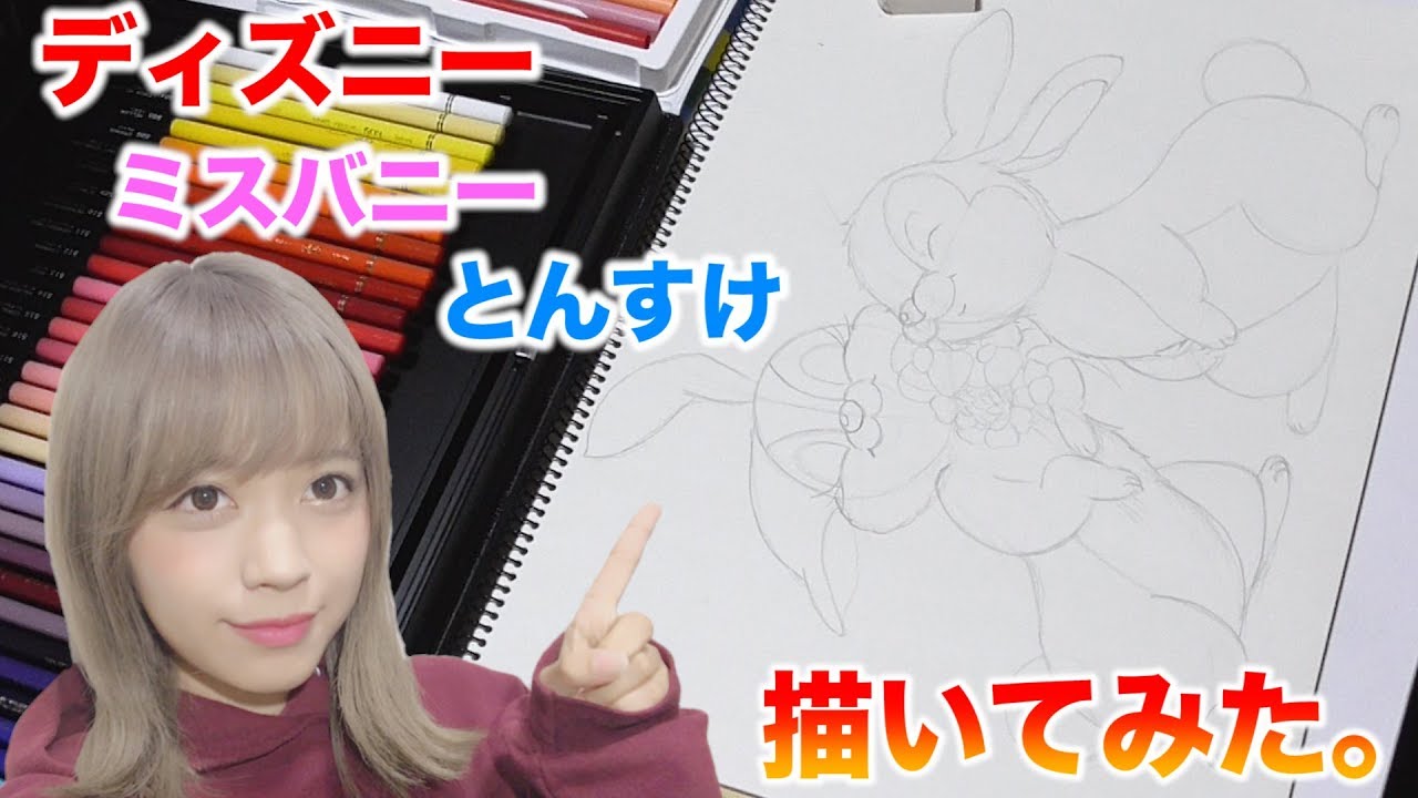 ディズニー とんすけ ミスバニーを描いてみた Youtube