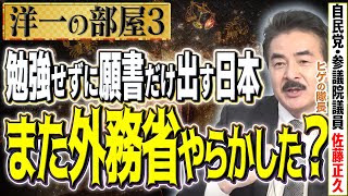 【洋一の部屋】③準備の度合いがやばい日本！？「日本はまるで受験勉強で勉強せずに願書だけ出している状態！？」韓国は準備万端で彼らのほうがうわての状況です…髙橋洋一×佐藤正久