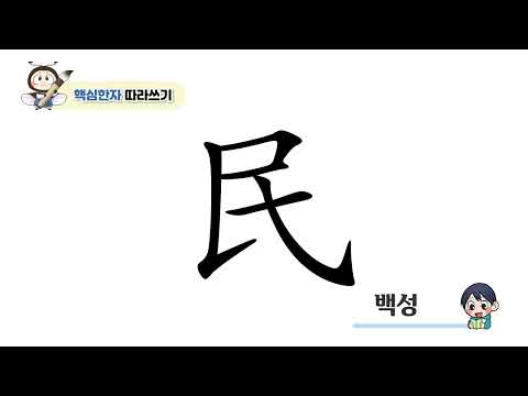 [반디랑블록한자 4권] 民(백성민)