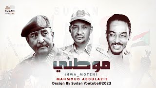محمود عبد العزيز - هو موطني || New 2023 || اغاني سودانية 2023