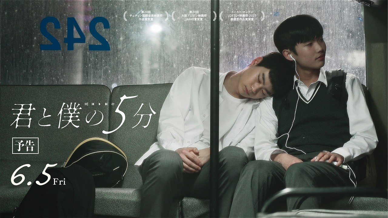 映画『君と僕の５分』予告 ｜2026年6月5日(金)公開