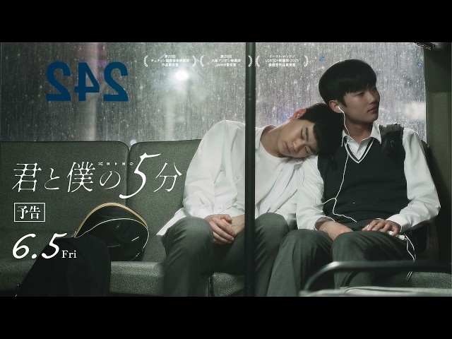映画『君と僕の５分』予告 ｜2026年6月5日(金)公開