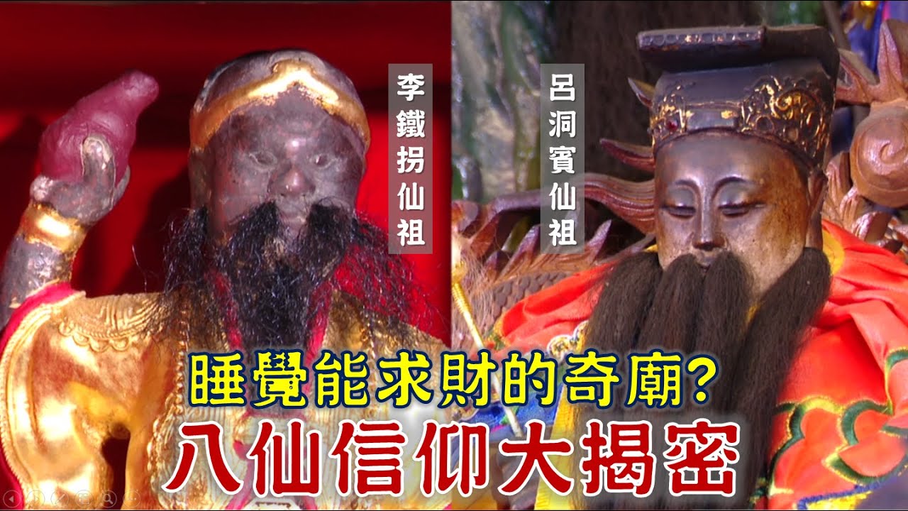 廟裡睡覺求仙夢？呂祖入夢給指示？愛作客的李仙祖，竟幫銀樓業績翻漲？！台灣百廟2023/12/10-六甲鎮南宮(孚佑帝君)+神岡八仙寺(李鐵拐)