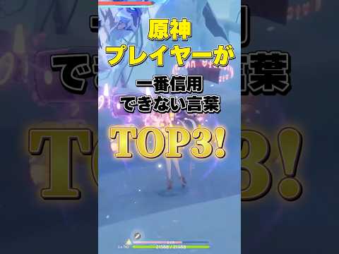 原神プレイヤーが一番信用できない言葉TOP3