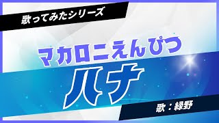 【歌ってみた】ハナ【マカロニえんぴつ】