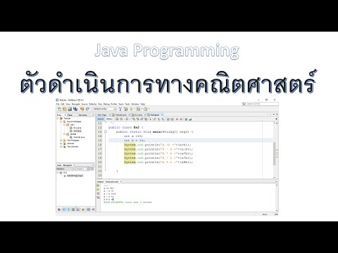 ตัวดำเนินการทางคณิตศาสตร์ภาษาจาวา #ตัวดำเนินการทางคณิตศาสตร์ภาษาจาวา