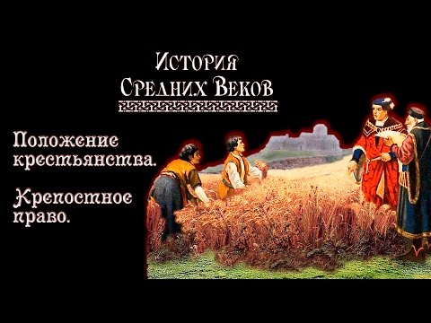 Положение крестьянства. Крепостное право (рус.) История средних веков.