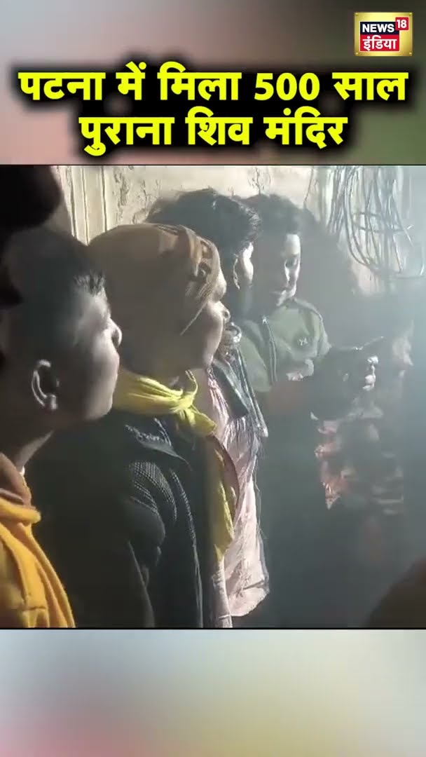 Patna के आलमगंज में मिला 500 साल पुराना शिव मंदिर | #shorts | N18S