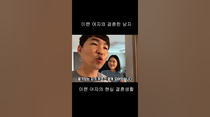 이쁜여자의 현실 결혼생활