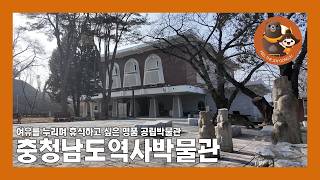 충청남도역사박물관 영상