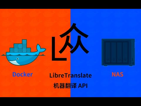 NAS用docker部署LibreTranslat机器翻译 API