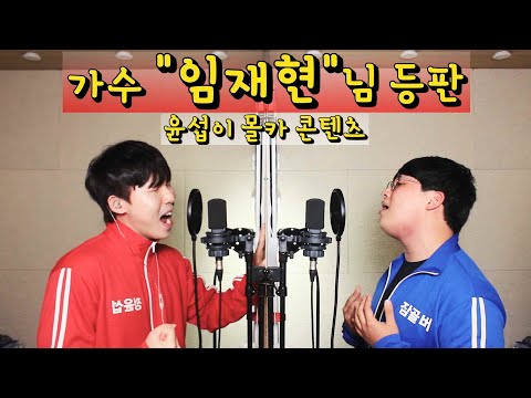 🔥“임재현”이 부르는 “그때는 이 거리가 아름다웠다”🔥 윤섭이 몰카 혼비백산 개꿀잼ㅋㅋㅋㅋ