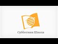 Субботняя школа №9. Тема: "Ритмы покоя".