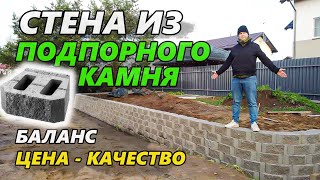 Лучший способ сделать подпорную стенку на участке. Стена из блоков подпорного камня.