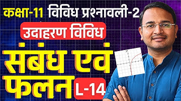 L-14, विविध उदाहरण, विविध प्रश्नावली-2, संबंध एंव फलन | Relation and Function | Class-11 Maths