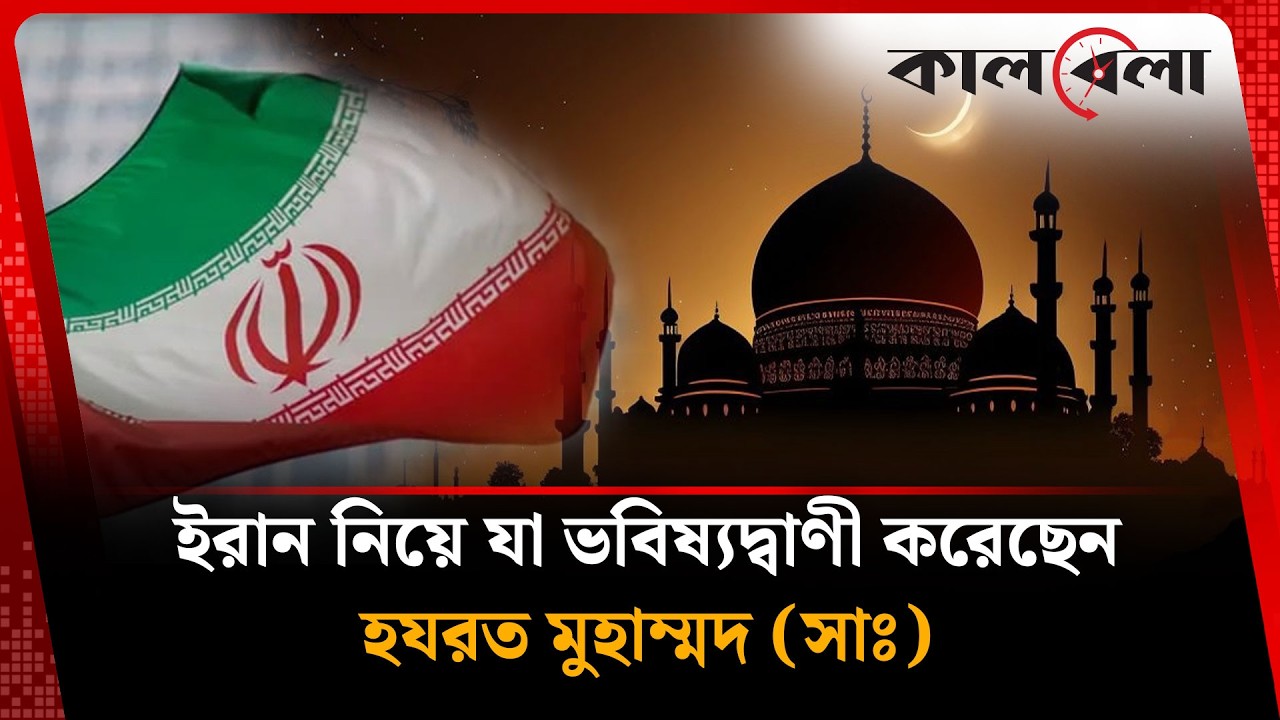 ইরান নিয়ে কী বলেছেন হযরত মুহাম্মদ (সাঃ)? | Hazrat Muhammad Sallallahu Alaihi Salam | Kalbela News