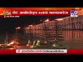 Ram Mandir Ayodhya | अयोध्येत रामोत्सव, शरयू घाटावरून थेट Live Updates -TV9