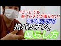 「ど～しても指パッチンが鳴らない」という方向けの指パッチンの鳴らし方・原理・練習方法を解説