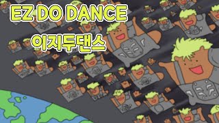 [해병싸가] EZ DO DANCE