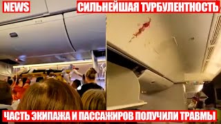 Самолёт попал в турбулентность! Не пристёгнутых пассажиров подбросило под потолок! 1 человек погиб