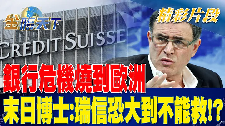 銀行危機燒到歐洲 末日博士：瑞信恐大到不能救！？ | 金臨天下 20230316 @tvbsmoney - 天天要聞