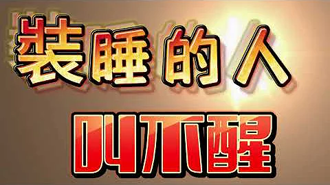 心靈問答 92 裝睡的人叫不醒 | 假睡 | 睡覺 | 睡著 | 覺悟 | 覺醒 | 混亂 - 天天要聞