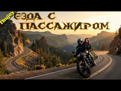 Езда С Пассажиром