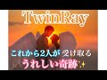 【👼ツインレイ月間🌈これから二人が受け取るうれしい奇跡✨🌈💕】