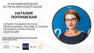 Наталия Поплавская: Сербия глазами русских переселенцев (проблемы культурной адаптации)