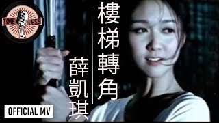 Video thumbnail of "薛凱琪 Fiona Sit -《樓梯轉角》Official MV"