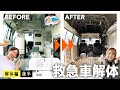 救急車解体！壁・床・天井を取り外して空っぽになりました！【解体後編】