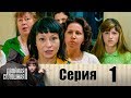 Двойная сплошная | Сезон 2 | Серия 1