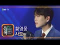 황영웅 사모 아이넷TV 음색 황영웅 사모 아이넷TV 음색